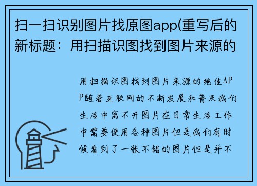扫一扫识别图片找原图app(重写后的新标题：用扫描识图找到图片来源的绝佳APP)