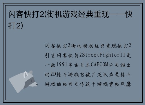 闪客快打2(街机游戏经典重现——快打2)