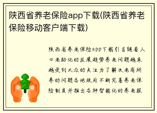 陕西省养老保险app下载(陕西省养老保险移动客户端下载)