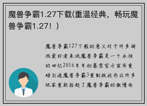 魔兽争霸1.27下载(重温经典，畅玩魔兽争霸1.27！)