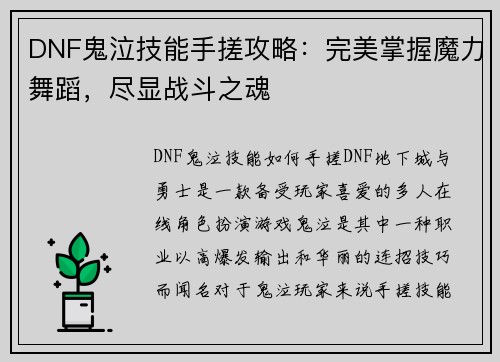 DNF鬼泣技能手搓攻略：完美掌握魔力舞蹈，尽显战斗之魂